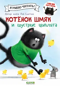 Купить Котенок Шмяк и шустрые цыплята — Фото №1