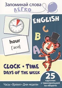Купить Запоминай слова легко. Часы, время, дни недели. 25 карточек с транскрипцией — Фото №1