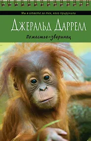 Купить Поместье-зверинец — Фото №1