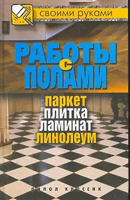 Купить Работы с полами.Паркет плитка ламинат линолеум — Фото №1