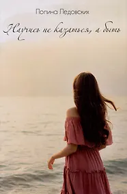 Купить Научись не казаться, а быть — Фото №1