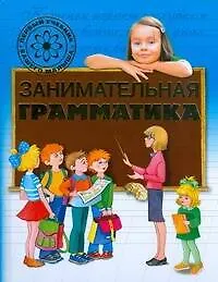 Купить Занимательная грамматика — Фото №1