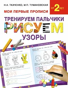 Купить Букварь.Раннее обучение.Тренируем пальчики:рисуем по узоры(МоиПервыеПрописи.) — Фото №1