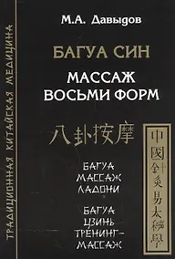 Купить Багуа син. Массаж восьми форм — Фото №1