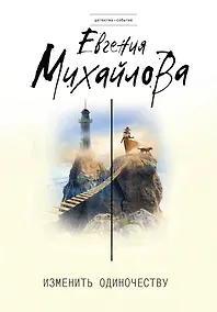 Купить Изменить одиночеству — Фото №1