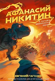 Купить Афанасий Никитин и загадка Шигирского идола — Фото №1
