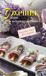 Купить Фуршет.Легко и непринужденно. — Фото №1