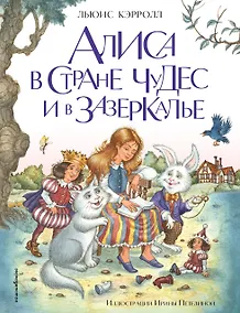 Купить Алиса в Стране чудес и в Зазеркалье (ил. И. Петелиной) — Фото №1