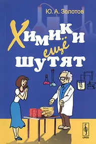 Купить Химики ещё шутят. 9-е издание — Фото №1