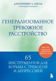 Купить Генерализованное тревожное расстройство. 65 инструментов для борьбы с тревогой и депрессией — Фото №1