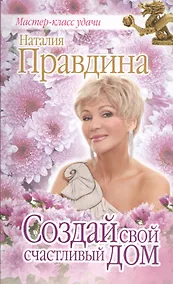 Купить Создай свой счастливый дом — Фото №1