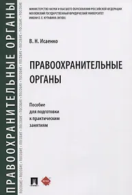 Купить Правоохранительные органы. Пособие для подготовки к практическим занятиям — Фото №1