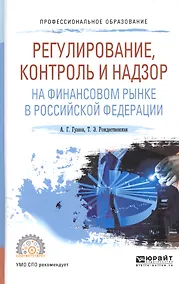 Купить Регулирование, контроль и надзор на финансовом рынке в Российской Федерации. Учебное пособие — Фото №1