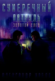 Купить Сумеречный патруль. Золотой след — Фото №1