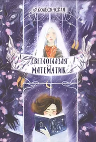 Купить Светлоглазая и Математик — Фото №1