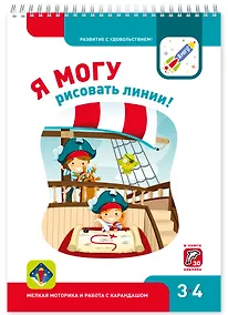 Купить Я МОГУ рисовать линии! — Фото №1