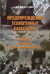 Купить Предупреждение техногенных катастроф. Книга 3. Грядущее: риски, угрозы, вызовы — Фото №1