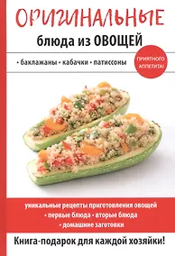 Купить Оригинальные блюда из овощей — Фото №1