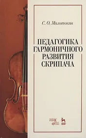 Купить Педагогика гармоничного развития скрипача. Учебное пособие — Фото №1