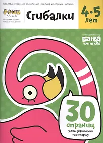 Купить Реши-пиши БАНДА УМНИКОВ УМ229 Сгибалки 4-5 лет — Фото №1