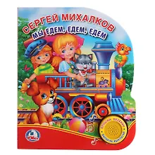 Купить Мы едем, едем, едем — Фото №1