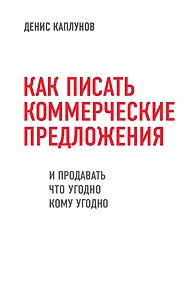 Купить Как писать коммерческие предложения и продавать что угодно кому угодно — Фото №1