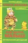 Купить Будь здоров, малыш! Настольная книга для родителей — Фото №1