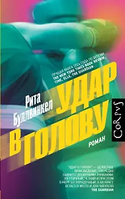 Купить Удар в голову — Фото №1