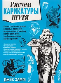 Купить Рисуем карикатуры шутя — Фото №1