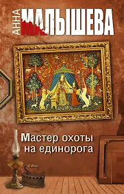 Купить Мастер охоты на единорога: роман — Фото №1