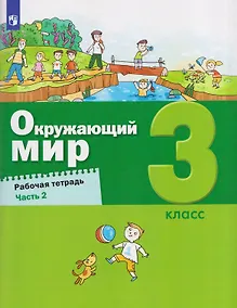 Купить Окружающий мир. 3 класс. Рабочая тетрадь. В 2 частях. Часть 2 — Фото №1