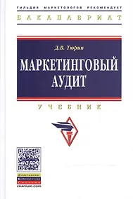 Купить Маркетинговый аудит: Учебник - 2-е изд.доп - (Высшее образование: Бакалавриат) (ГРИФ) /Тюрин Д.В. — Фото №1