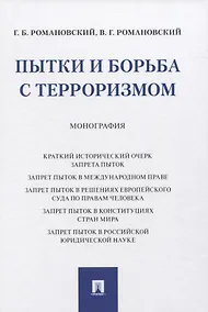 Купить Пытки и борьба с терроризмом. Монография — Фото №1
