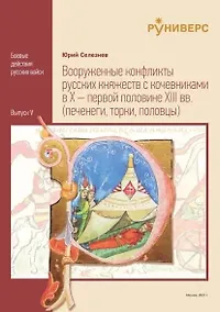 Купить Вооруженные конфликты русских княжеств с кочевниками в X – первой половине XIII вв — Фото №1