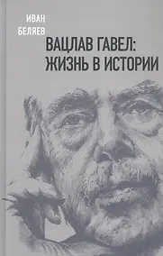 Купить Вацлав Гавел. Жизнь в истории — Фото №1
