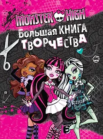 Купить Monster High. Большая книга творчества — Фото №1