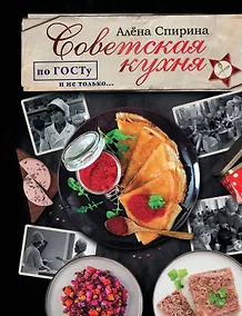 Купить Советская кухня по ГОСТУ и не только… — Фото №1