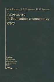Купить Руководство по биопсийно-секционному курсу. Учебное пособие — Фото №1