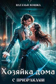 Купить Хозяйка дома с призраками — Фото №1