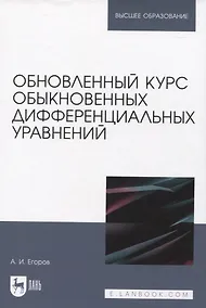 Купить Обновленный курс обыкновенных дифференциальных уравнений — Фото №1