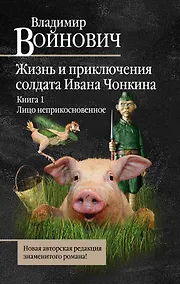 Купить Жизнь и необычайные приключения солдата Ивана Чонкина : Кн. 1 : Лицо неприкосновенное — Фото №1