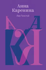 Купить Анна Каренина — Фото №1