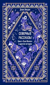 Купить Северные рассказы. Цикл "Сын Волка" и другие истории. Вечные истории — Фото №1