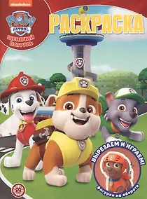 Купить "Щенячий патруль". Волшебная раскраска — Фото №1