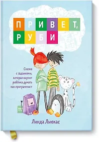 Купить Привет, Руби. Сказка с заданиями, которая научит ребёнка думать как программист — Фото №1