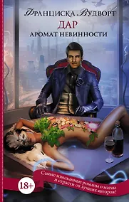 Купить Аромат невинности. Дар — Фото №1