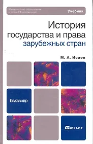 Купить История государства и права зарубежных стран: учебник для бакалавров / 2-е изд., испр. и доп. — Фото №1