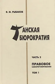 Купить Танская бюрократия Ч.2 Правовое саморегулирование Т.1 (Orientalia) Рыбаков — Фото №1