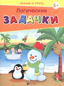 Купить Логические задачки — Фото №1
