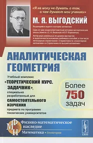 Купить Аналитическая геометрия. Учебный комплекс "Теоретический курс. Задачник", специально разработанный для самостоятельного изучения предмета по программе высших технических учебных заведений — Фото №1